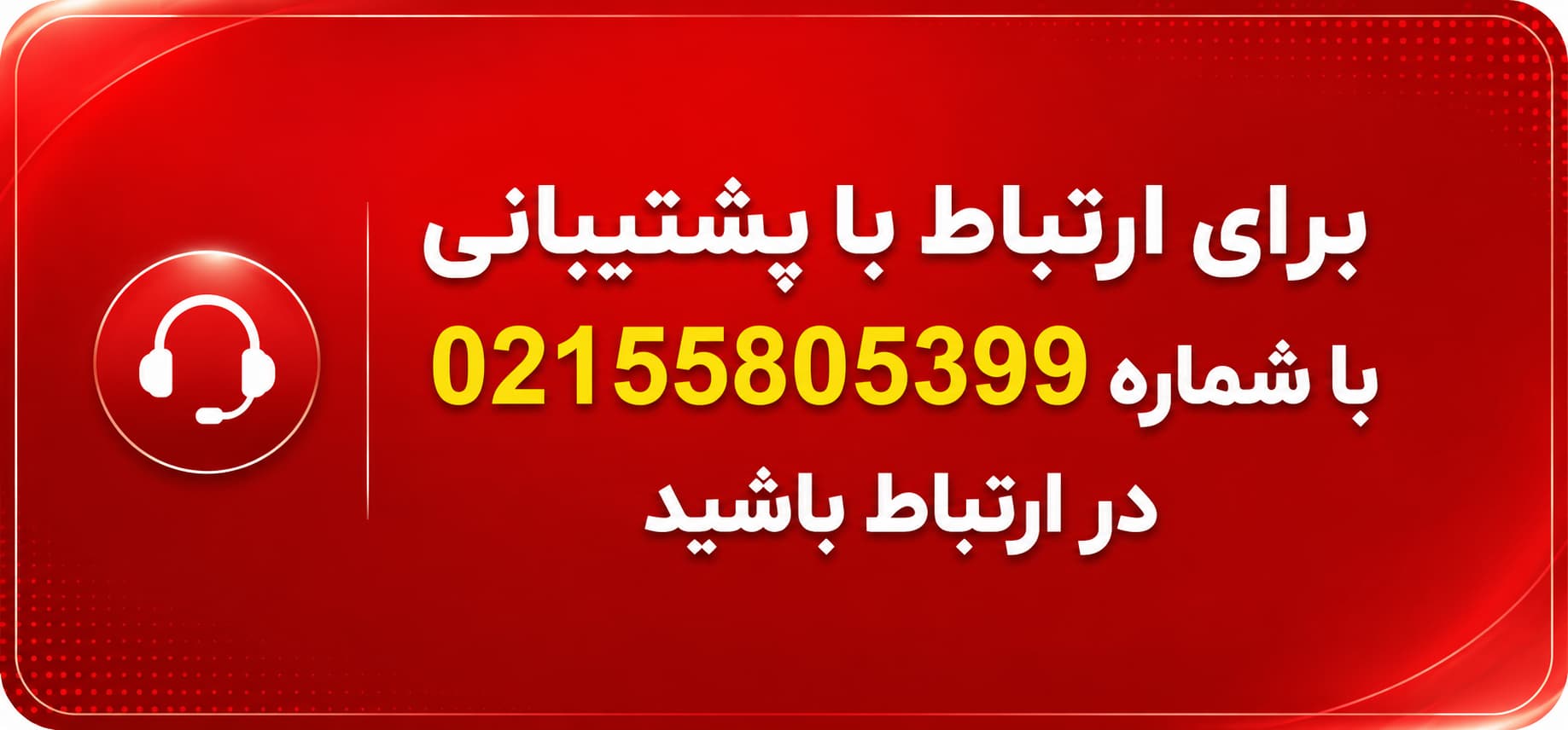 بنر پشتیبانی